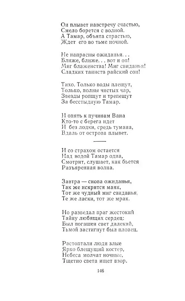 Ованес Туманян - Стихотворения и поэмы - Страница № 151