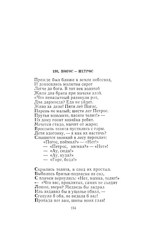 Ованес Туманян - Стихотворения и поэмы - Страница № 159