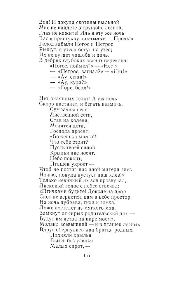 Ованес Туманян - Стихотворения и поэмы - Страница № 160