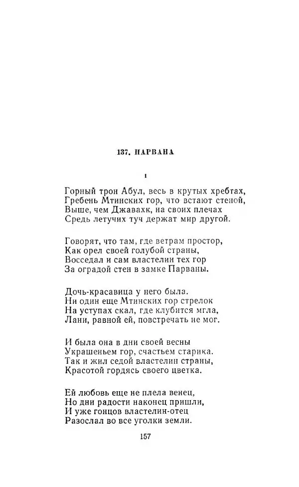 Ованес Туманян - Стихотворения и поэмы - Страница № 162
