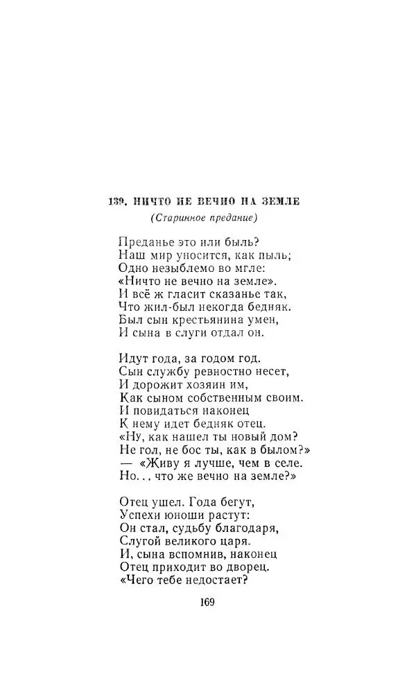 Ованес Туманян - Стихотворения и поэмы - Страница № 174