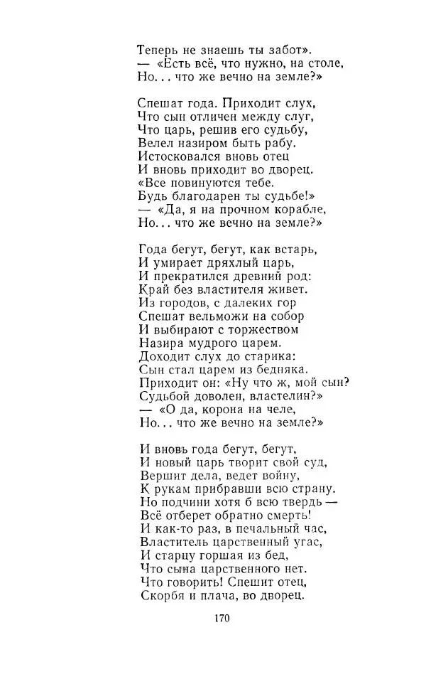 Ованес Туманян - Стихотворения и поэмы - Страница № 175