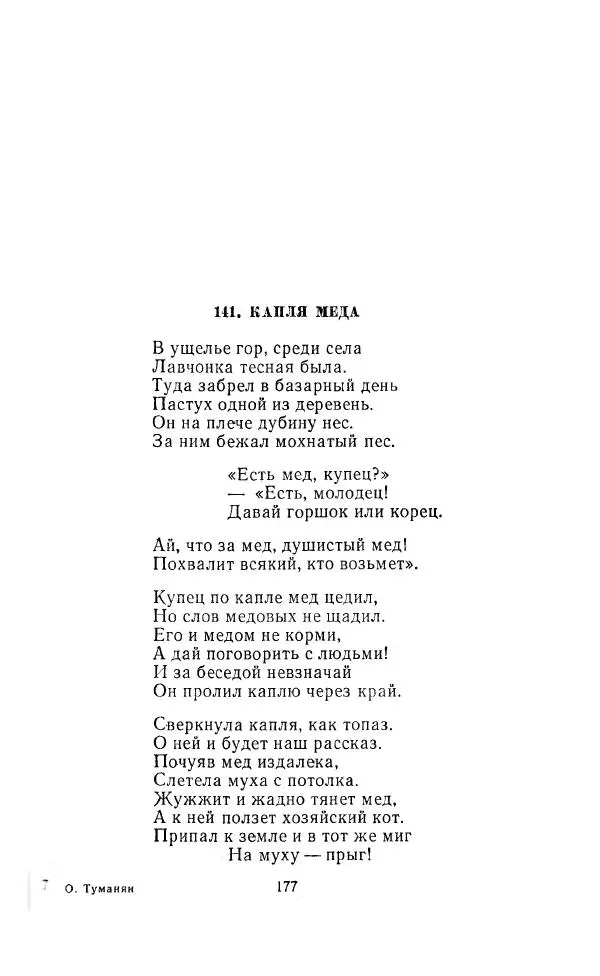 Ованес Туманян - Стихотворения и поэмы - Страница № 184