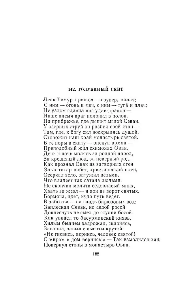 Ованес Туманян - Стихотворения и поэмы - Страница № 189