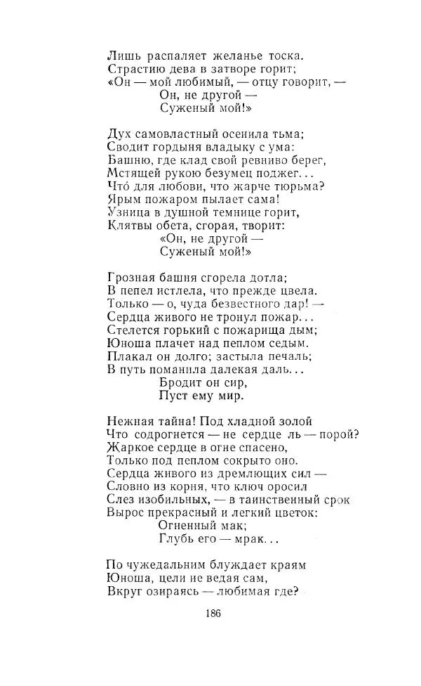 Ованес Туманян - Стихотворения и поэмы - Страница № 193