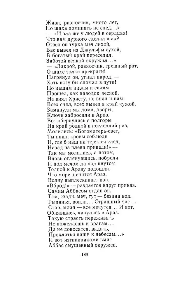 Ованес Туманян - Стихотворения и поэмы - Страница № 196