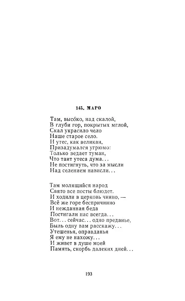Ованес Туманян - Стихотворения и поэмы - Страница № 200