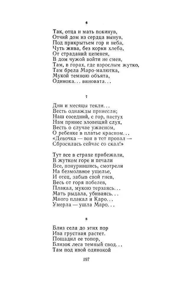 Ованес Туманян - Стихотворения и поэмы - Страница № 204