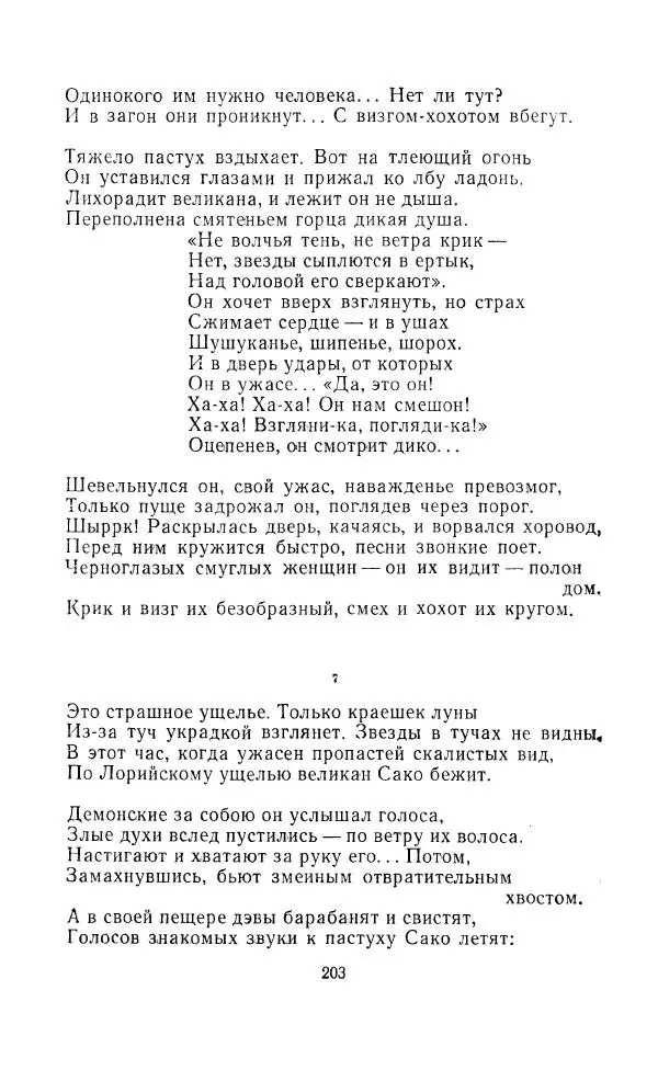 Ованес Туманян - Стихотворения и поэмы - Страница № 210