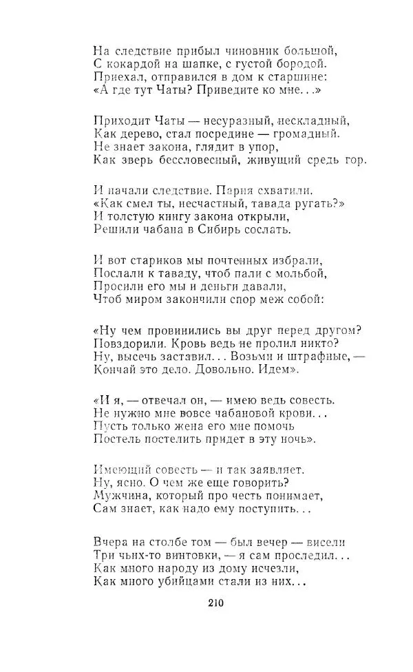 Ованес Туманян - Стихотворения и поэмы - Страница № 217