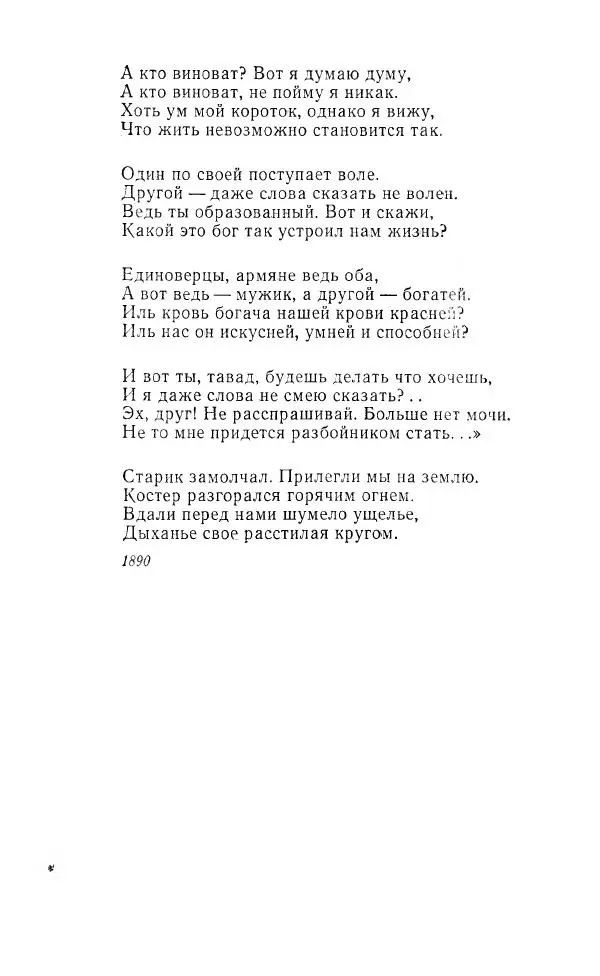 Ованес Туманян - Стихотворения и поэмы - Страница № 218