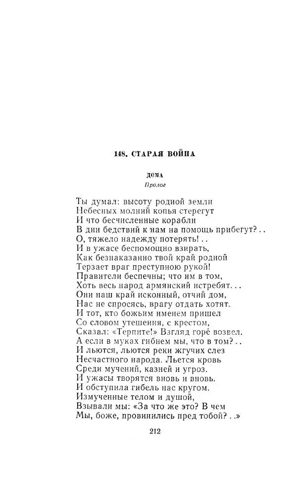Ованес Туманян - Стихотворения и поэмы - Страница № 219