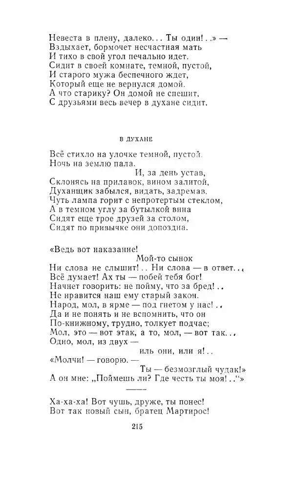 Ованес Туманян - Стихотворения и поэмы - Страница № 222