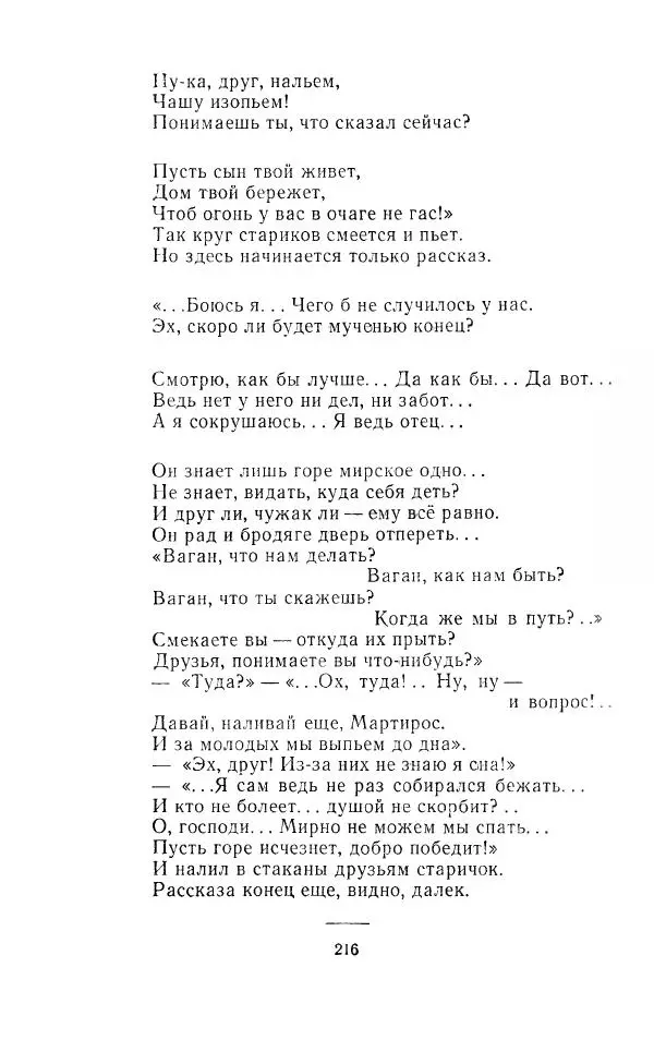 Ованес Туманян - Стихотворения и поэмы - Страница № 223