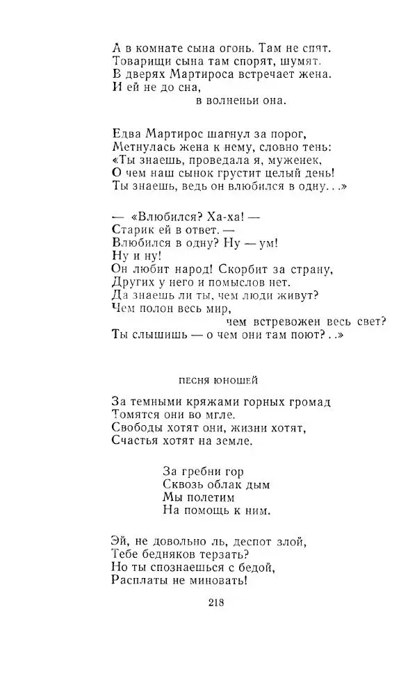 Ованес Туманян - Стихотворения и поэмы - Страница № 225