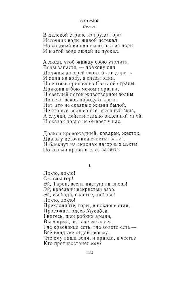 Ованес Туманян - Стихотворения и поэмы - Страница № 229