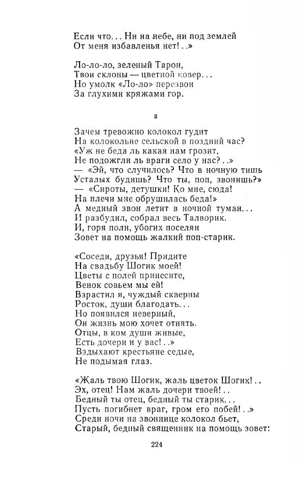 Ованес Туманян - Стихотворения и поэмы - Страница № 231