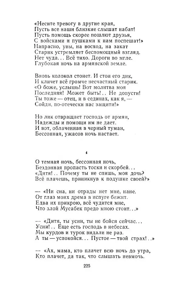 Ованес Туманян - Стихотворения и поэмы - Страница № 232