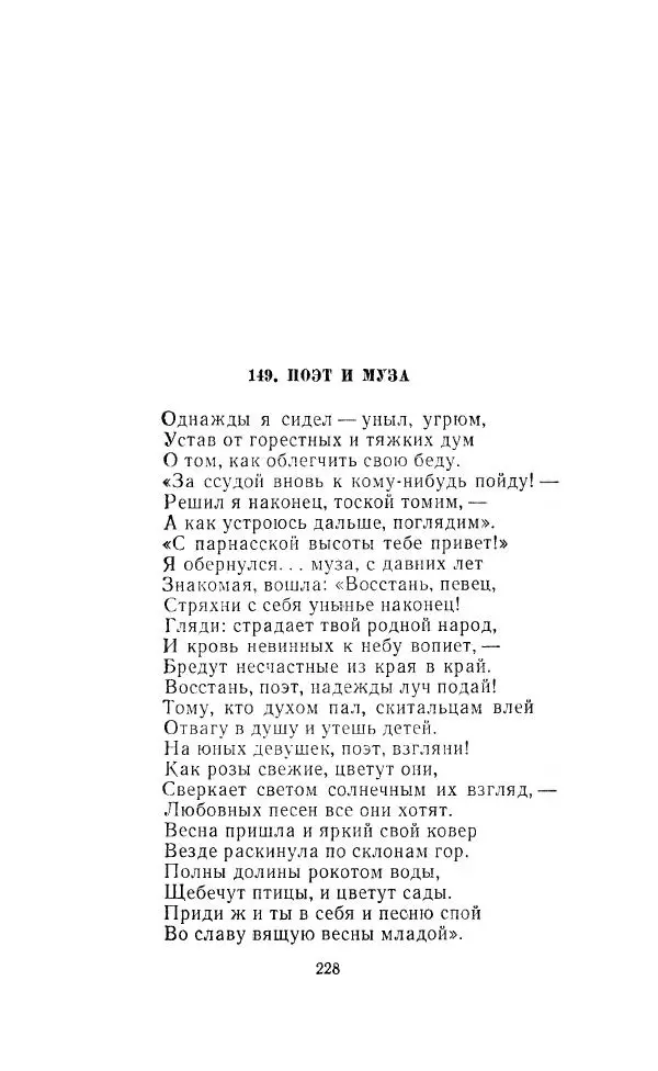 Ованес Туманян - Стихотворения и поэмы - Страница № 235