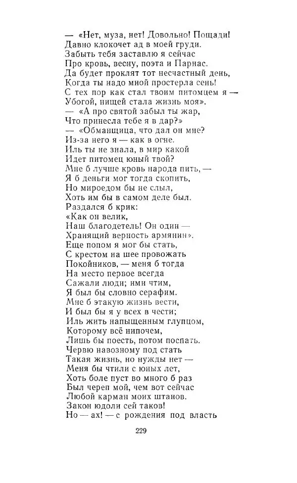 Ованес Туманян - Стихотворения и поэмы - Страница № 236