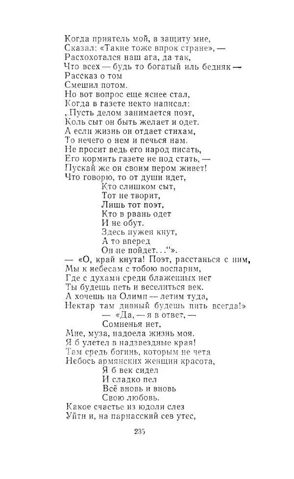Ованес Туманян - Стихотворения и поэмы - Страница № 242