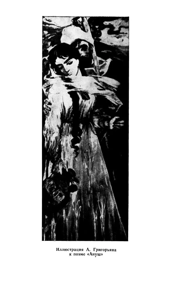 Ованес Туманян - Стихотворения и поэмы - Страница № 248