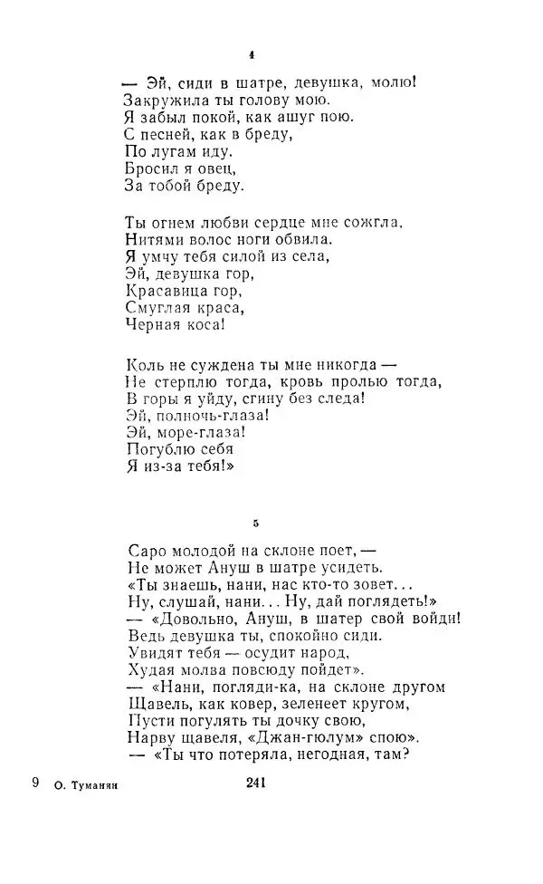 Ованес Туманян - Стихотворения и поэмы - Страница № 250