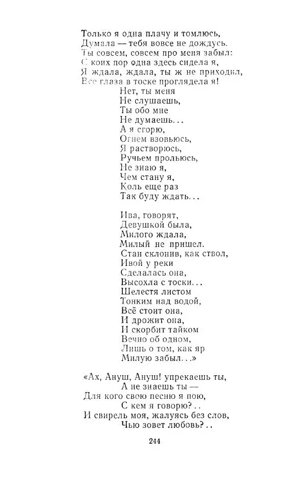 Ованес Туманян - Стихотворения и поэмы - Страница № 253