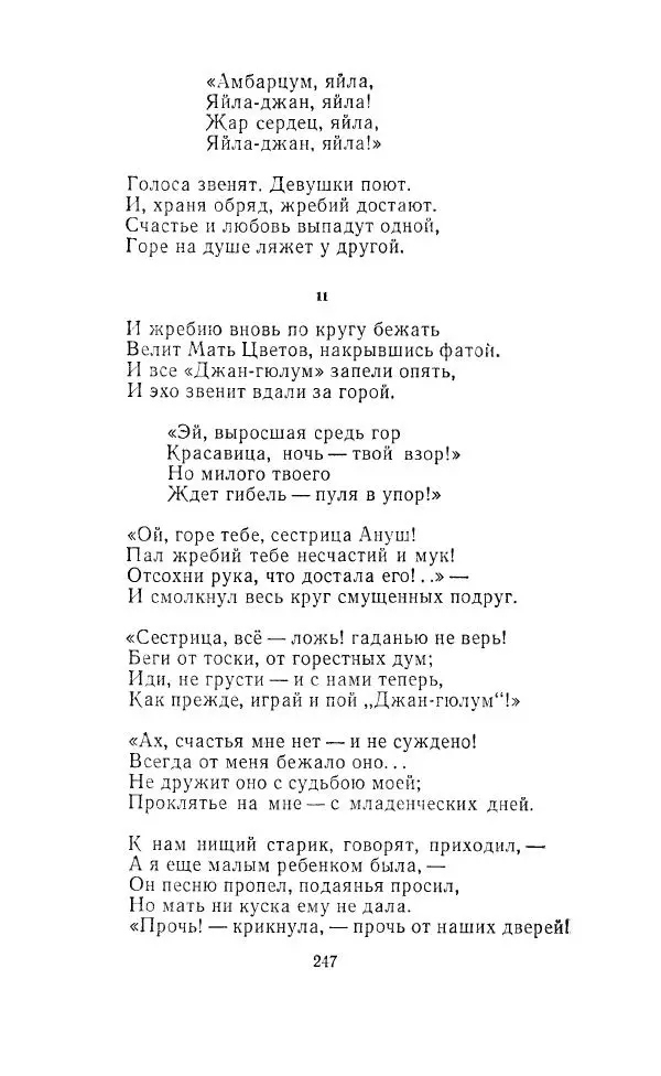 Ованес Туманян - Стихотворения и поэмы - Страница № 256