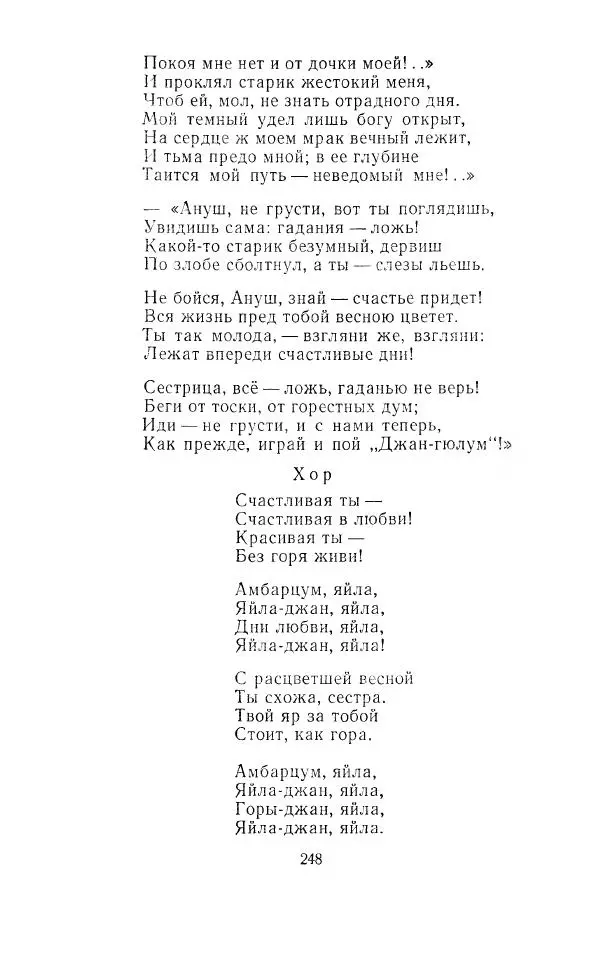 Ованес Туманян - Стихотворения и поэмы - Страница № 257