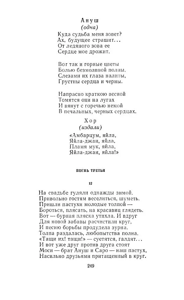 Ованес Туманян - Стихотворения и поэмы - Страница № 258