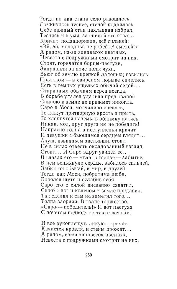 Ованес Туманян - Стихотворения и поэмы - Страница № 259