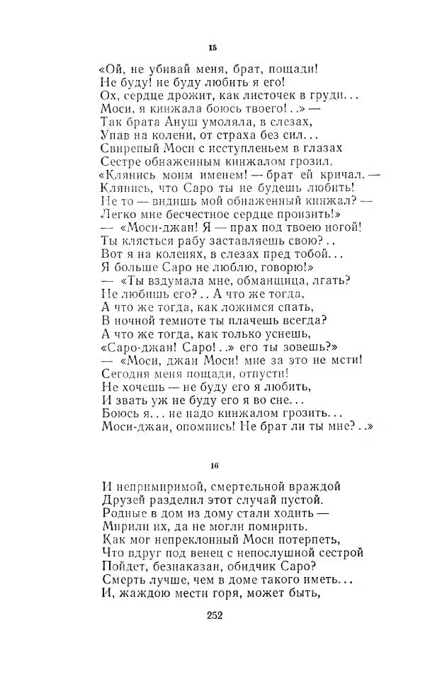 Ованес Туманян - Стихотворения и поэмы - Страница № 261