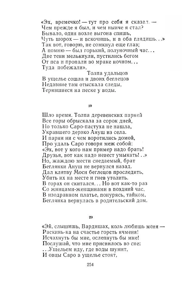 Ованес Туманян - Стихотворения и поэмы - Страница № 263