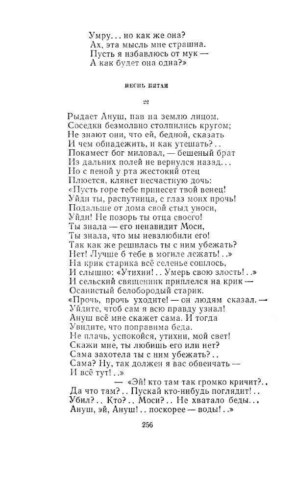 Ованес Туманян - Стихотворения и поэмы - Страница № 265