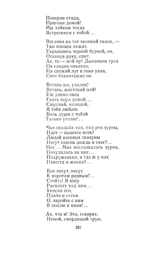 Ованес Туманян - Стихотворения и поэмы - Страница № 270