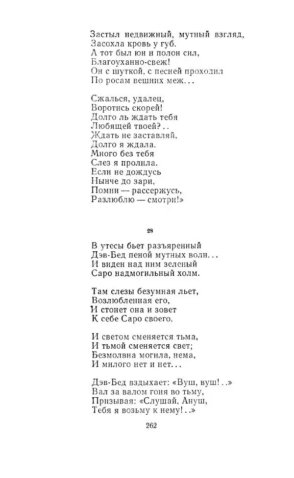Ованес Туманян - Стихотворения и поэмы - Страница № 271