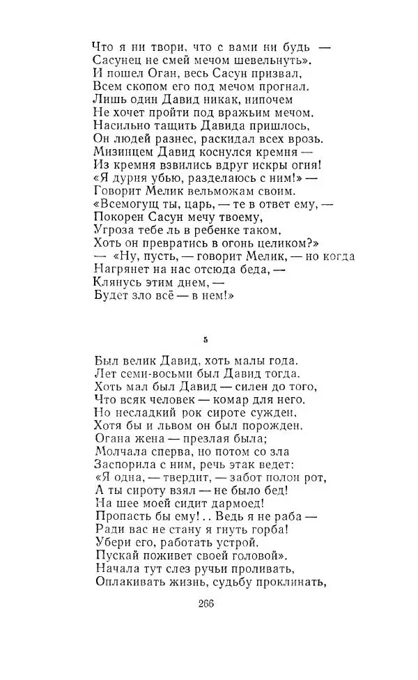 Ованес Туманян - Стихотворения и поэмы - Страница № 275