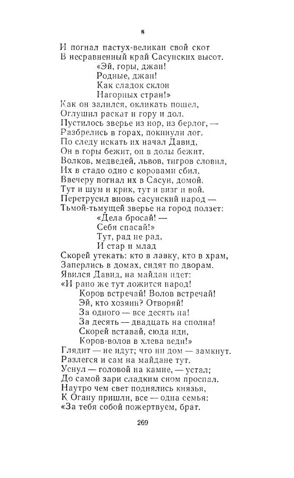 Ованес Туманян - Стихотворения и поэмы - Страница № 278