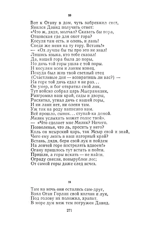 Ованес Туманян - Стихотворения и поэмы - Страница № 280