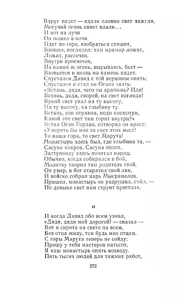 Ованес Туманян - Стихотворения и поэмы - Страница № 281