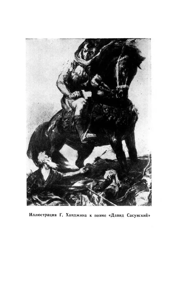 Ованес Туманян - Стихотворения и поэмы - Страница № 282