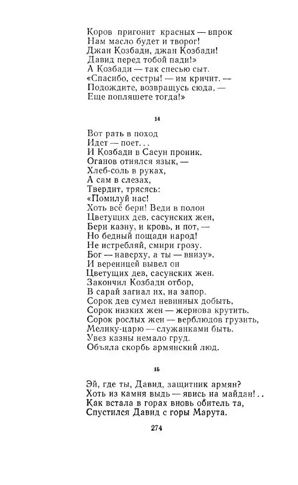 Ованес Туманян - Стихотворения и поэмы - Страница № 285