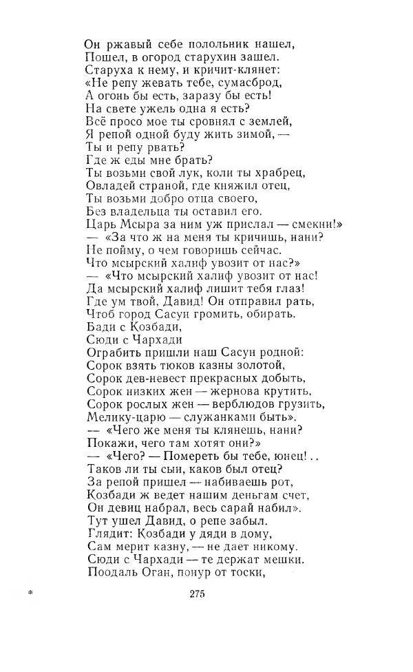 Ованес Туманян - Стихотворения и поэмы - Страница № 286