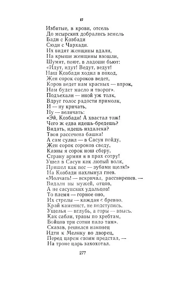 Ованес Туманян - Стихотворения и поэмы - Страница № 288