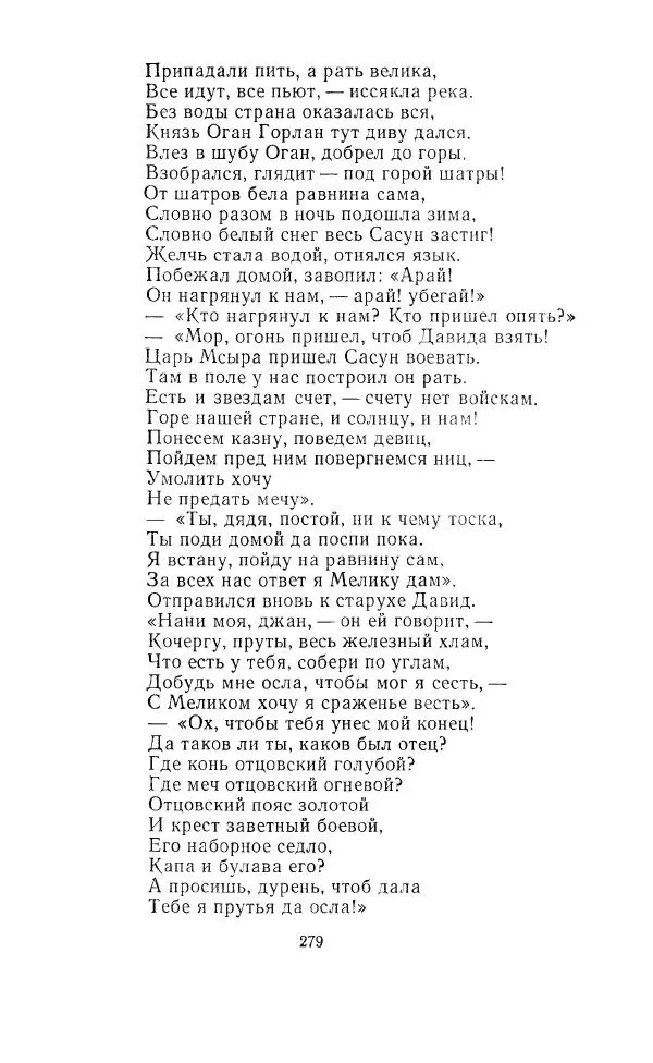 Ованес Туманян - Стихотворения и поэмы - Страница № 290