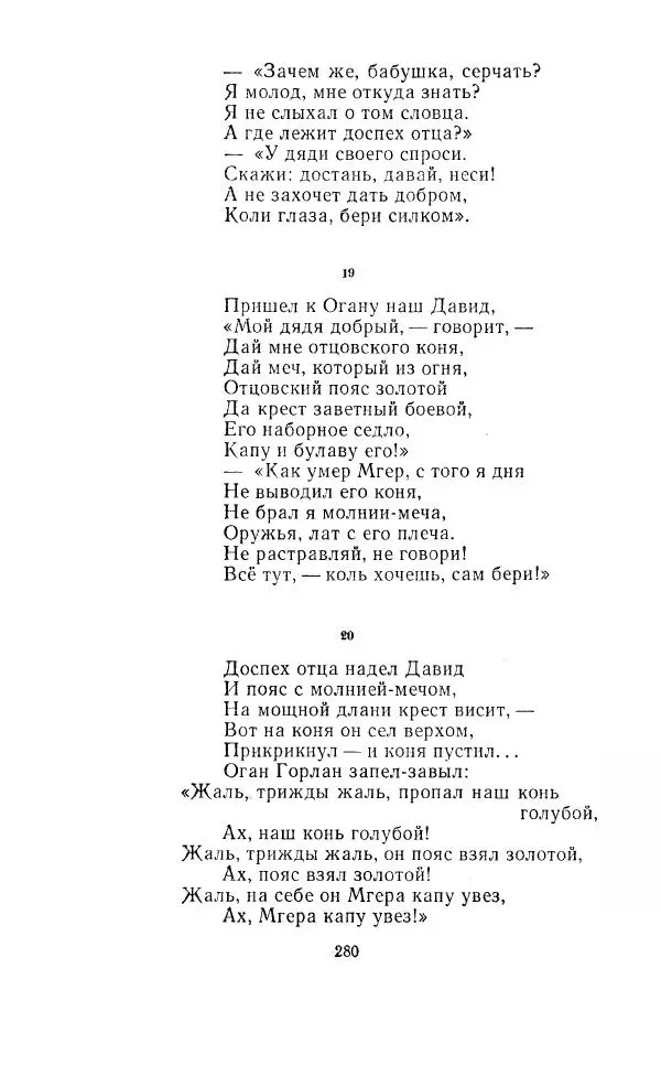 Ованес Туманян - Стихотворения и поэмы - Страница № 291
