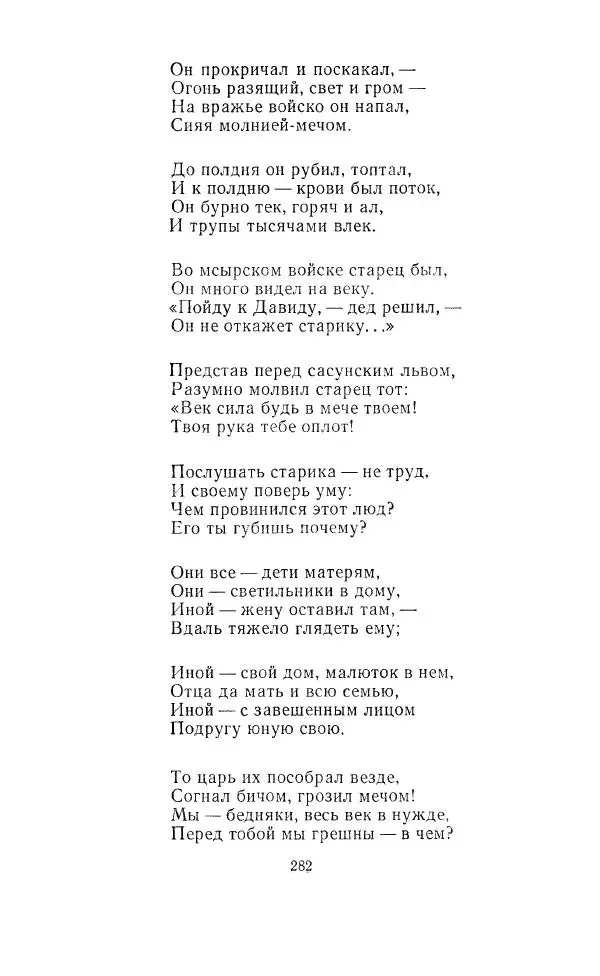 Ованес Туманян - Стихотворения и поэмы - Страница № 293