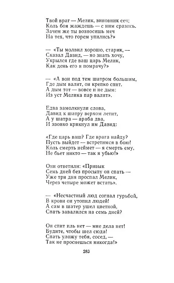 Ованес Туманян - Стихотворения и поэмы - Страница № 294