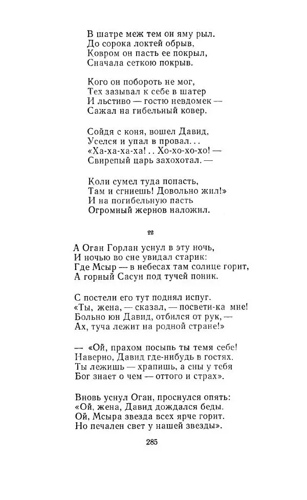 Ованес Туманян - Стихотворения и поэмы - Страница № 296